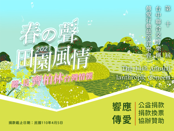 【響應傳愛】第十一屆「傳愛行動慈善音樂會」標題圖